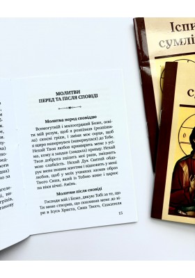 Іспит сумління